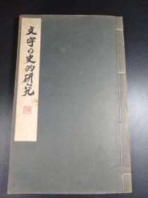 文字の史的研究  （后藤朝太郎撰，雄山阁1930年版·线装·1册全）【R0165】