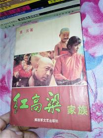 红高粱家族