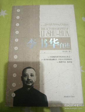 李书华自述