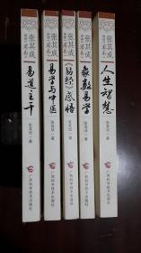 张其成讲读《周易》：人生智慧、象数易学、《易经》感悟、易学与中医、易道主干【5册合售】