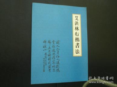 艾洪林行楷书法   全新