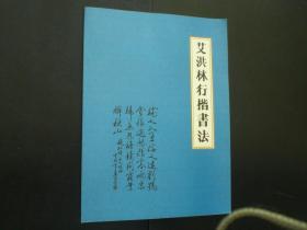艾洪林行楷书法   全新