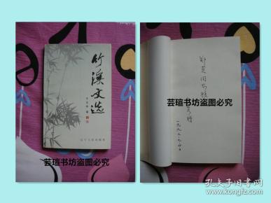 竹溪文选（原《共产党员杂志》社总编室主任王文秀签赠本，1992年12月1版1印，个人藏书，品好）