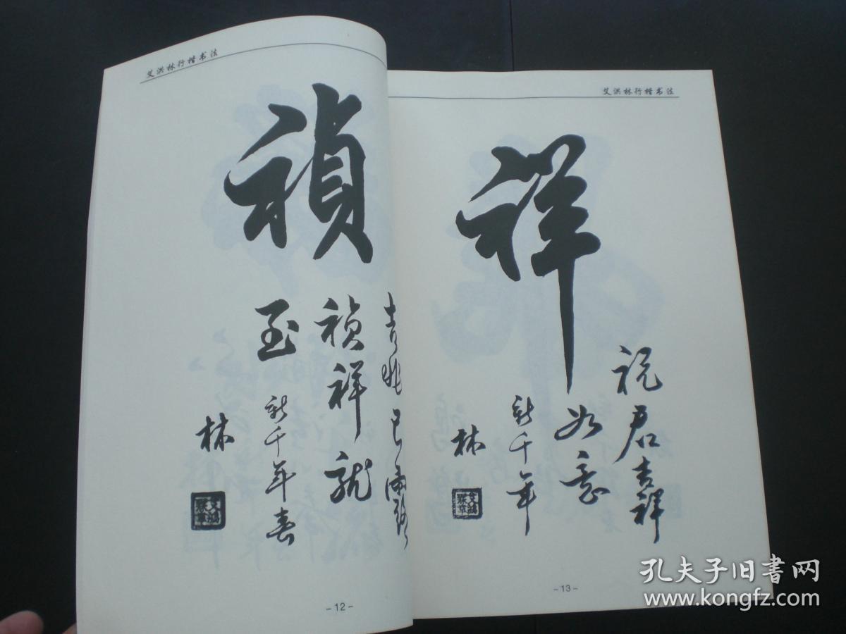 艾洪林行楷书法   全新