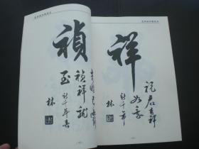 艾洪林行楷书法   全新