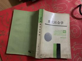 现代社会学。