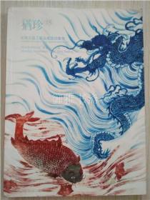 北京中汉拍卖2014年 犹珍18 中国古代瓷珍暨工艺品残器专题拍卖会图录
