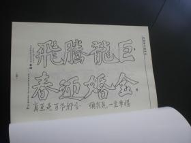 艾洪林行楷书法   全新