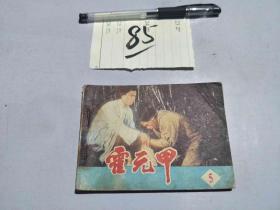 85连环画 霍元甲5·