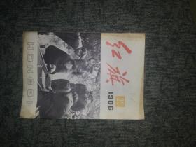 红旗1986年第23期（有纪念朱德同志诞辰100周年）封面是朱德与彭德怀、邓小平照片少见