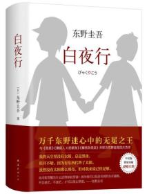 《白夜行》[日]东野圭吾 著，刘姿君 译 全新塑封  完美品质 无任何额瑕疵。