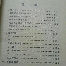 腰果栽培技术（1987一版一印