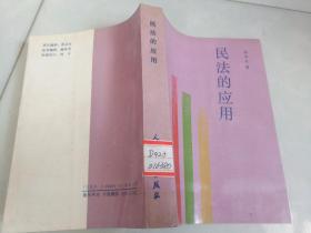 民法的应用