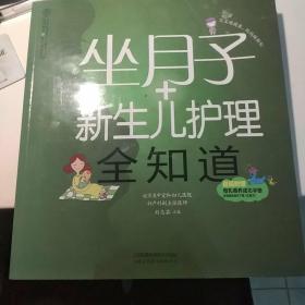 亲亲乐读系列：坐月子+新生儿护理全知道（汉竹）