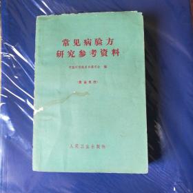 常见病验方研究参考资料