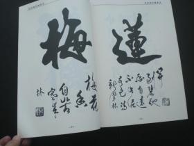 艾洪林行楷书法   全新