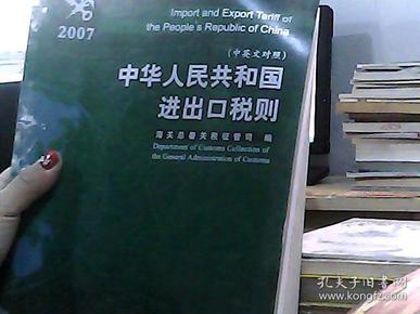 中华人民共和国进出口税则.2007.2007:中英文对照