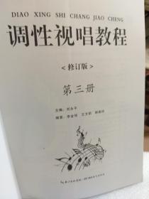 《调性视唱教程》(修订版)第三册一册