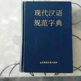 现代汉语规范字典