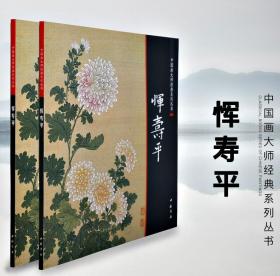 中国画大师经典系列丛书 恽寿平  工笔山水花卉蔬果 清六家 双清图