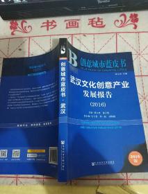 武汉文化创意产业发展报告（2016）