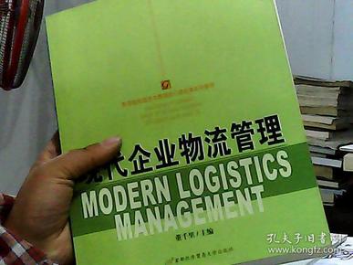 高等院校经济与管理核心课经典系列教材：现代企业物流管理