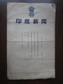 1955年印度新闻（第四卷第36期）（印度驻华大使馆编印）