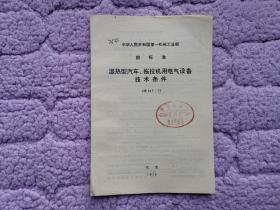 中华人民共和国第一机械工业部部标准——湿热型汽车、拖拉机用电器设备技术条件JB517-77