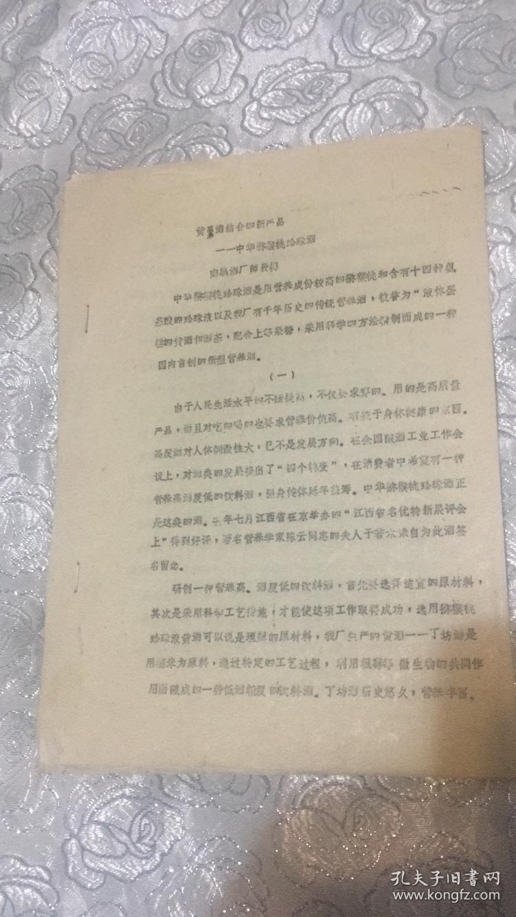 黄果酒结合的新产品---中华猕猴桃珍珠酒