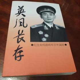 英风长存-纪念朱绍清将军百年诞辰  作者签名