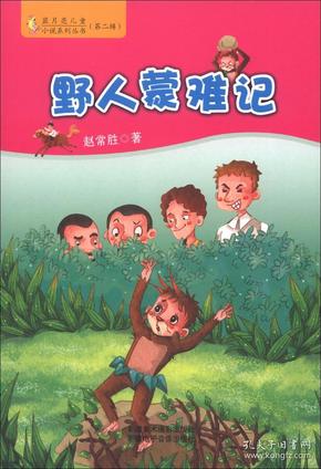 蓝月亮儿童小说系列丛书（第2辑）：野人蒙难记