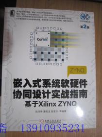 嵌入式系统软硬件协同设计实战指南：基于Xilinx ZYNQ（第2版）