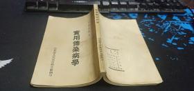 实用传染病学 河北省人民政府卫生厅翻印  32开本
