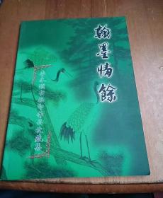 翰墨情余  李永頤書畫印作品收藏集 簽贈