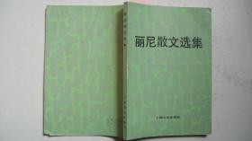 1982年上海文艺出版社出版发行《丽尼散文选集》一版一印