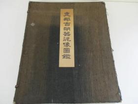 很特殊的版本:1928年大冢巧藝社出版的《支那古明器泥像圖鑒》，以前見過《圖說》是兩冊，相對於這本來說尺寸小了一半，這個尺寸55×44釐米。
内收中国汉代至唐代随葬泥塑物像。有汉代至唐代人物器物，包括牛车、马匹、砚台、文官、武佣、家饰，佛像壁畫等图片。可见汉代到唐代服饰生活、器物之演变，对考古研究有重要价值。