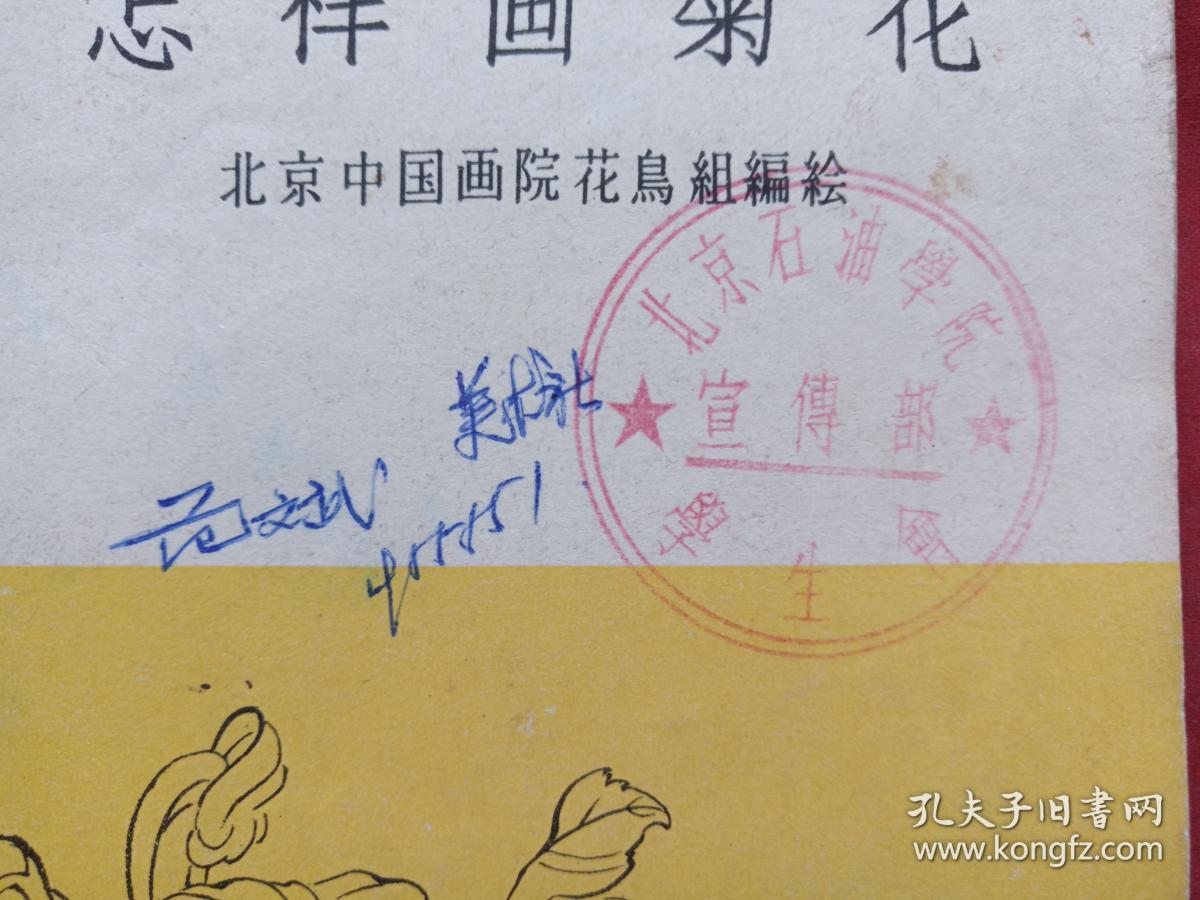 北京石油学院宣传部学生会印章,北京中国画院花鸟组,人民美术出版社