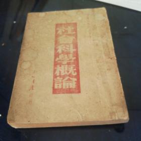 《社会科学概论》民国37年，1948年出版。