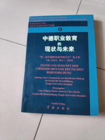 中德职业教育的现状与未来:[中德文本]:“第三届中德职业教育研讨会”论文集.1