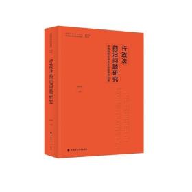 行政法前沿问题研究——中国特色社会主义法治政府论要