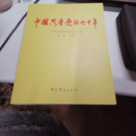 中国共产党的70年