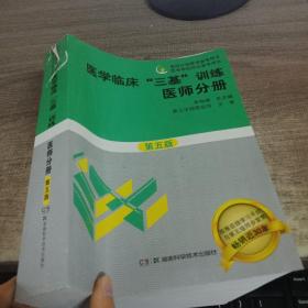 医学临床“三基”训练 医师分册（第五版）