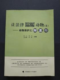 让法律温暖动物2：动物保护之辩、思、行