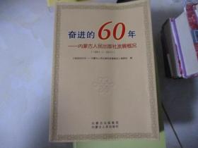 奋进的60年：内蒙古人民出版社发展概况（1951-2011）
