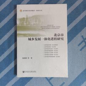 北京市城乡发展一体化进程研究（全新未拆封）