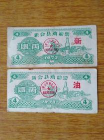 194广东新会县1973年购油票6品10元