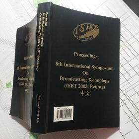 Proceedings 8th international symposium on broadcasting technology （ISBT 2003，Beijing）中文【品相如图 内页干净】