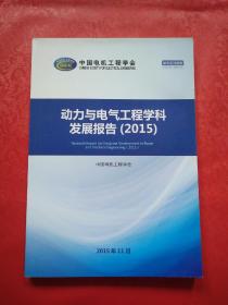 动力与电气工程学科发展报告 （2015）