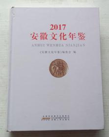 安徽文化年鉴2017年2016年2015年（3本合拍）