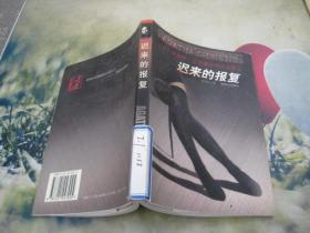 迟来的报复